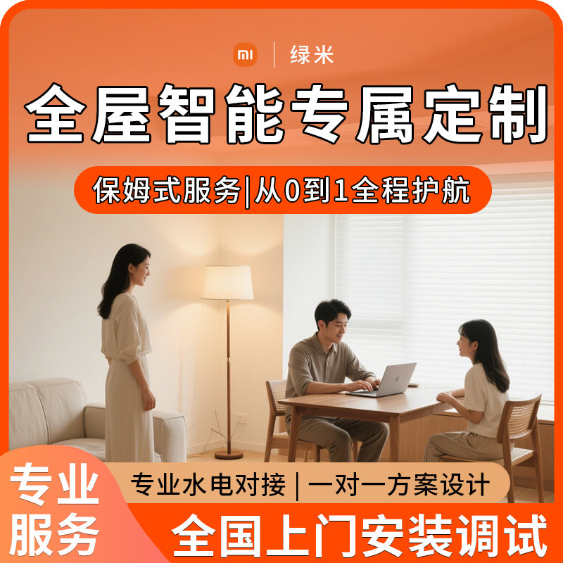 小米米家全屋智能定制设计方案