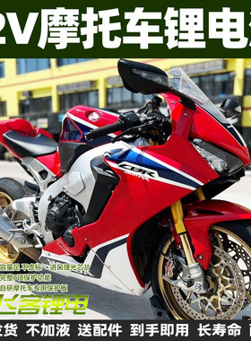 12V摩托车电瓶适用于本田CB1000R/CBF1000F/CBR1000RR锂电池