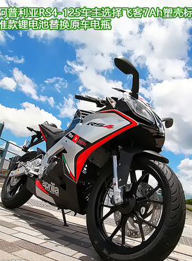 12V摩托车电瓶阿普利亚GPR125 GPR150锂电池Terra150 GT200锂电