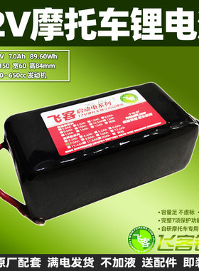 摩托车电瓶改飞客锂电池12V7Ah汤浅古越GT YT7B/9B/12A/12B通用