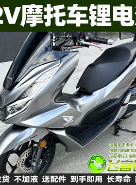 12V摩托车电瓶适用于本田PCX150 PCX160 SCR125/NX/NCR125锂电池