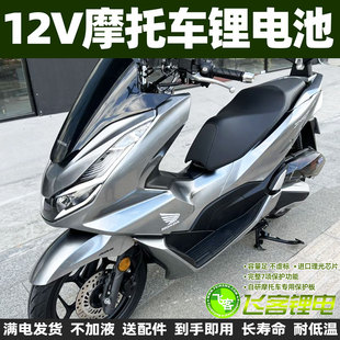 12V摩托车电瓶适用于本田PCX150 SCR125 NCR125锂电池 PCX160