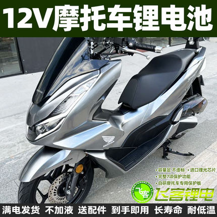 12V摩托车电瓶适用于本田PCX150 PCX160 SCR125/NX/NCR125锂电池