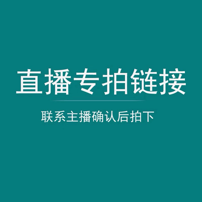 以直播间介绍为准，拍前联系客服，私拍不发货