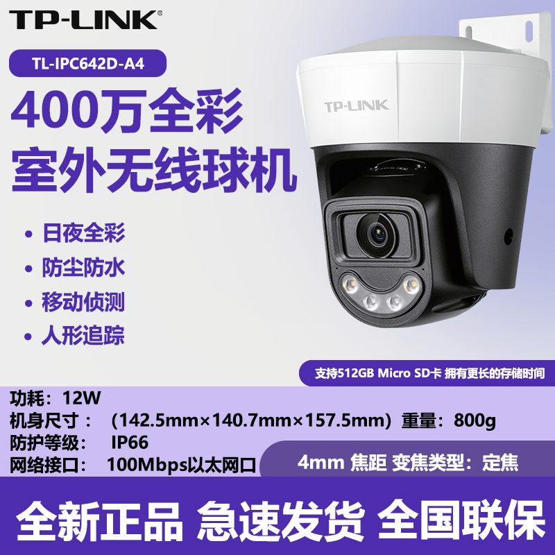 TPLINK TL-IPC642D-A4摄像头400w室外双向云台无线WiFi监控远对讲