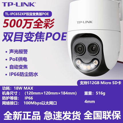 TP-LINK TL-IPC652XP 双目9倍混合变焦 有线PoE室外全彩云台球机