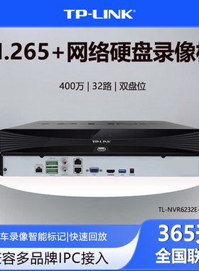 TP-LINKTL-NVR6232E-T网络硬盘录像机单路1200万32路双盘位易调试