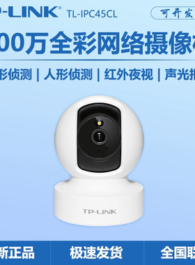 TP-LINK TL-IPC45CL全彩有线500w彩色云台无线网络监控摄像头正品