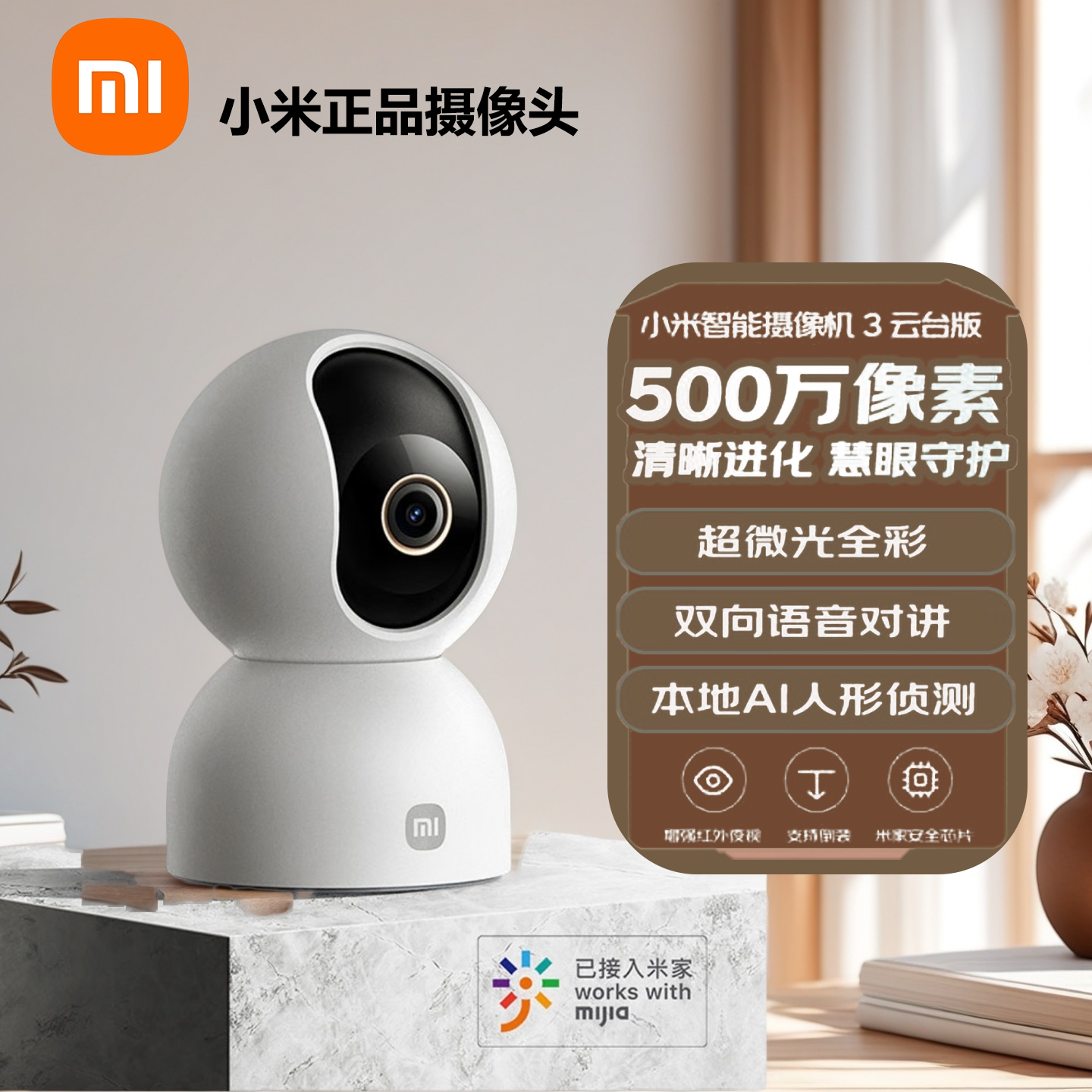 小米智能摄像机3云台版500w像素3K超微光全彩AI人形侦测MJSXJ15CM
