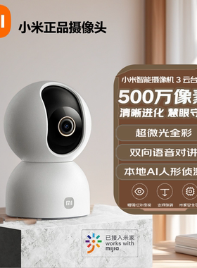 小米智能摄像机3云台版500w像素3K超微光全彩AI人形侦测MJSXJ15CM
