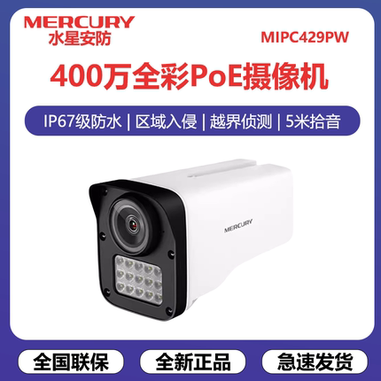 水星 MIPC429W 摄像头400万像素监控全彩夜视语音双光源DC供电POE
