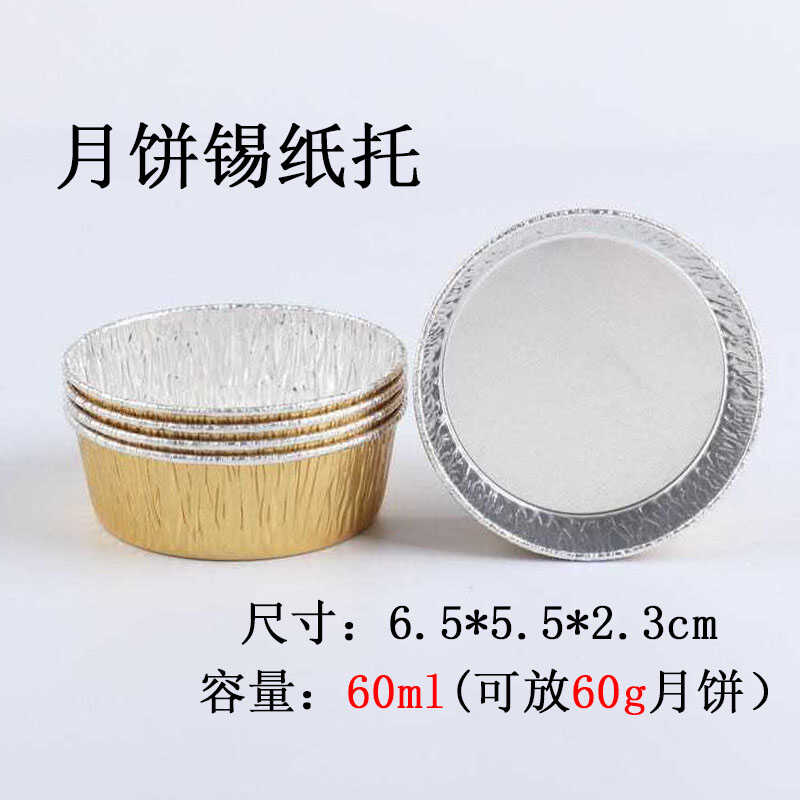 法式乳酪月饼锡纸杯蛋月烧模具一次性炭烧烘焙布丁蛋挞铝箔底托