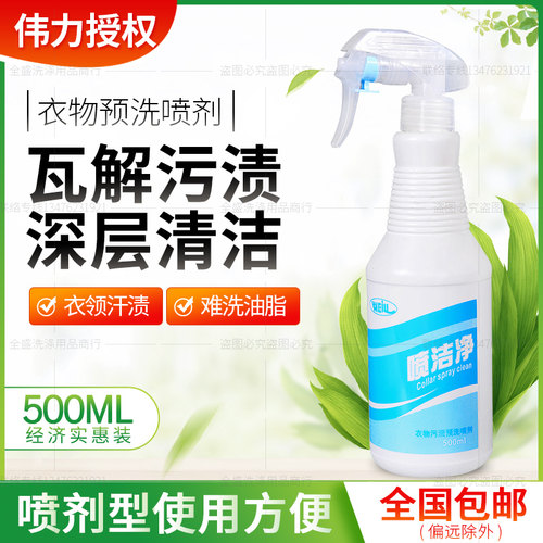 伟力喷洁净正品去油去污干洗店专用材料衣领净洗衣液去渍包邮