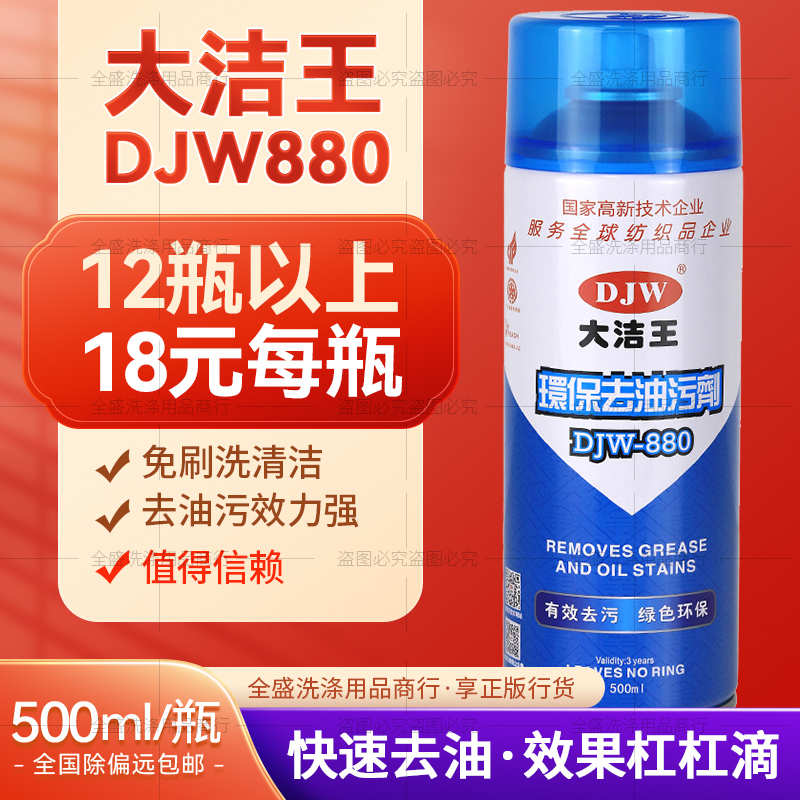 大洁王djw880去油污干洗剂衣服去油污剂喷衣服去油一拍净一喷净
