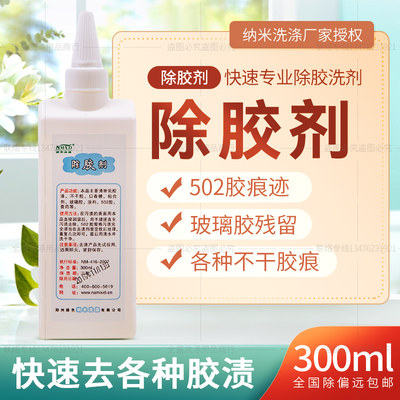 纳米洗涤除胶剂 去胶剂去除不干胶口香糖玻璃502胶水膏药除胶剂