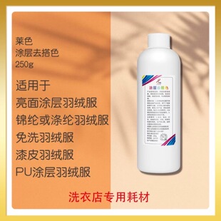 莱色涂层去搭色250g羽绒服搭色救治亮面漆皮PU等涂层去除串色染色