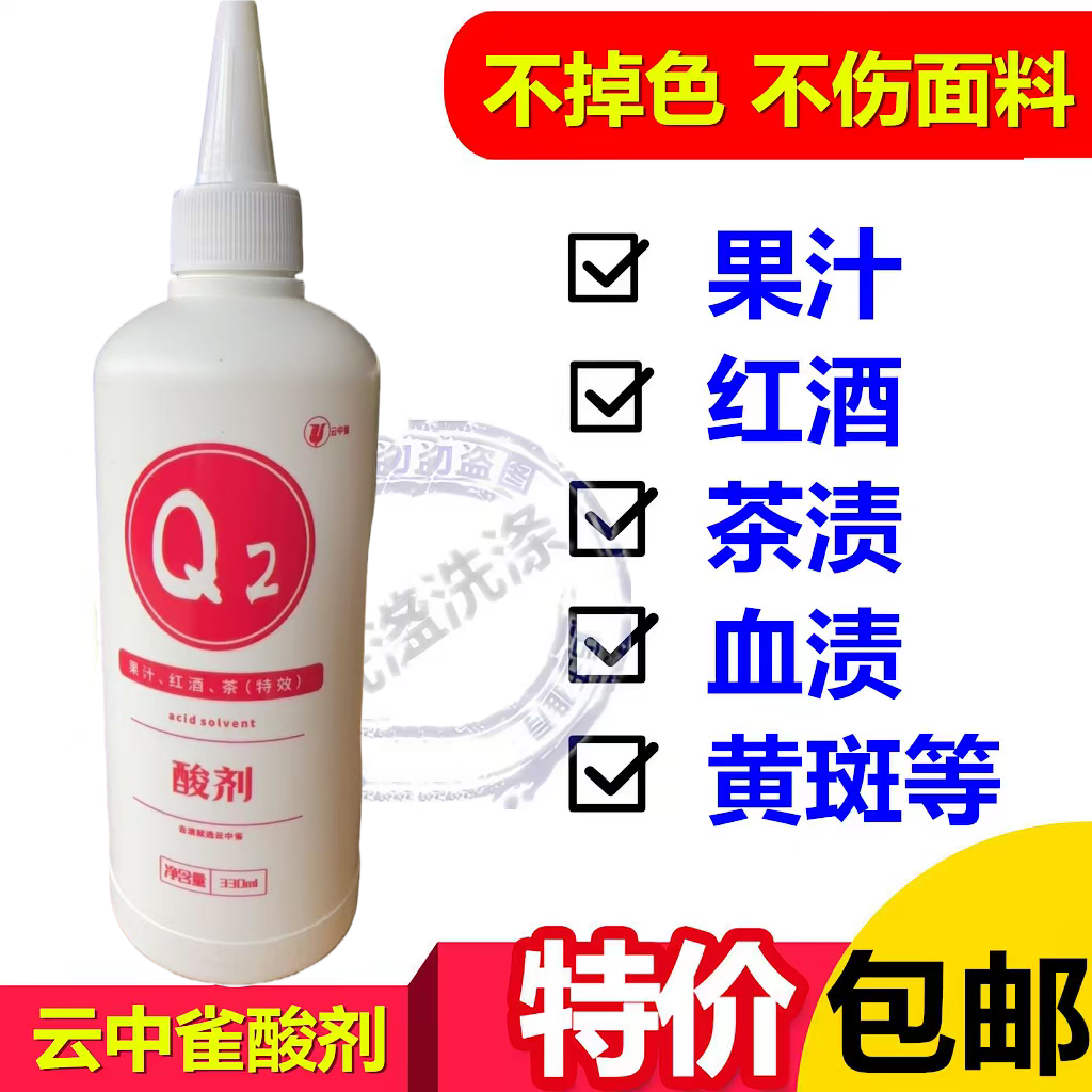 正品云中雀Q2酸剂去除果渍红酒渍茶渍去血渍去渍剂前处理清洗剂