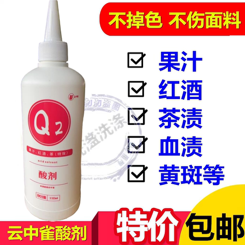 正品云中雀q2酸剂去除果渍红酒渍