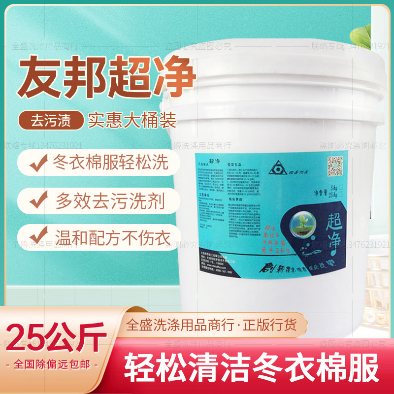 大连友邦超净25KG水洗棉麻衣物羽绒服免刷洗剂羽绒服免刷去油污剂