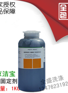 洁宝 NAPPAFIX NERO 黑色固定剂 黑色皮衣固色剂 不掉色包邮