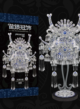 拼酷十里红妆苗银冠饰3d立体拼图艺模小凤冠金属拼装模型生日礼物