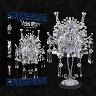 拼酷十里红妆苗银冠饰3d立体拼图艺模小凤冠金属拼装模型生日礼物