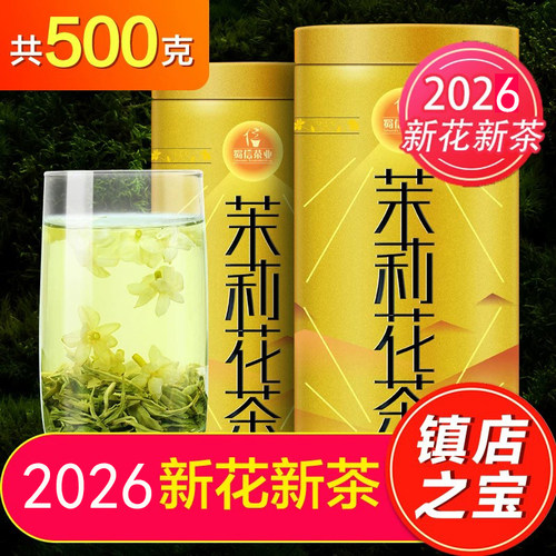 蜀信2026新茶茉莉花茶