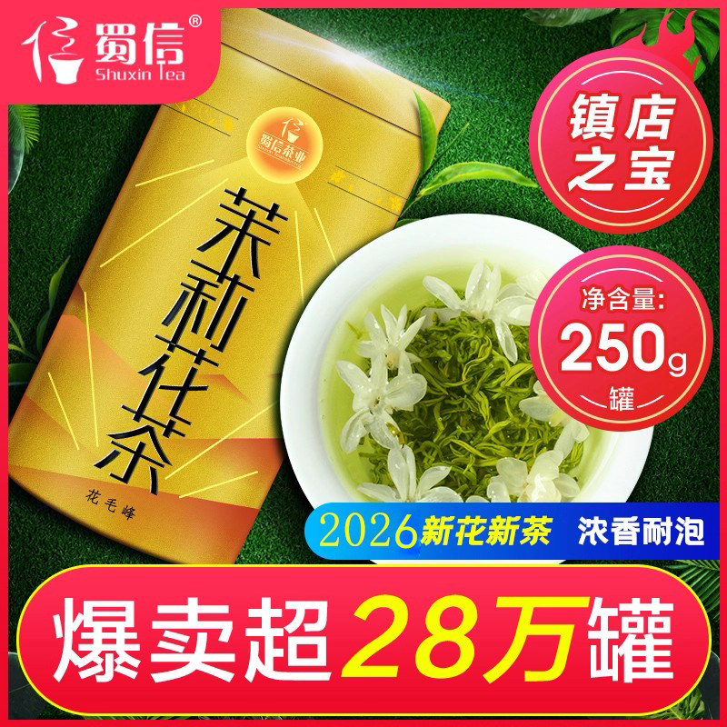 2026新茉莉花茶蜀信飘雪特级浓香型散装绿茶叶四川花毛峰250g罐装