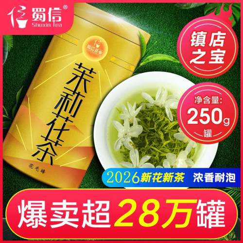 蜀信2026新茉莉花茶浓香耐泡
