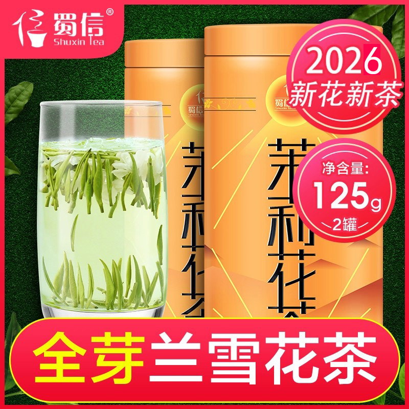 蜀信飘雪 2026茉莉花茶四川兰雪花茶明前早春单芽125g*2罐装