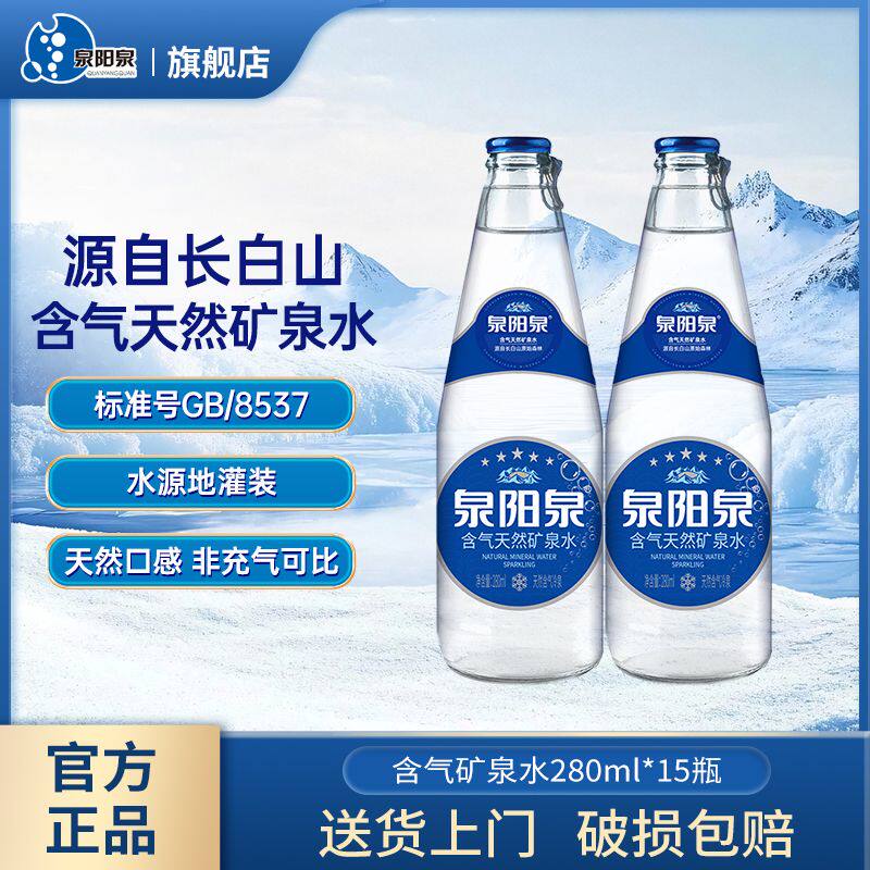 泉阳泉长白山含气水天然矿泉水280ml*15瓶整箱包邮可调酒