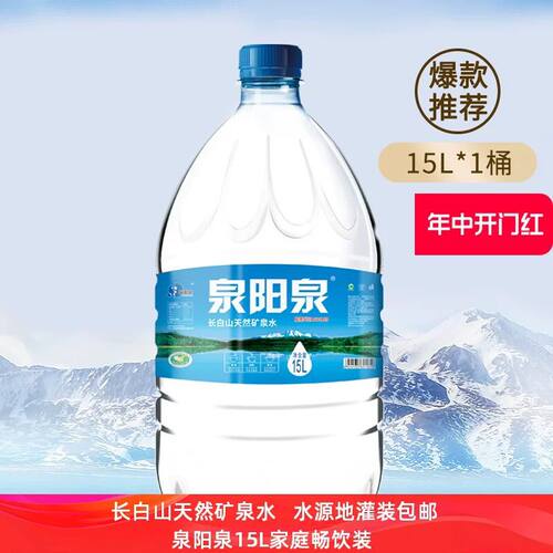 泉阳泉长白山天然矿泉水办公司可放饮水机大桶装家庭饮用水15L/桶