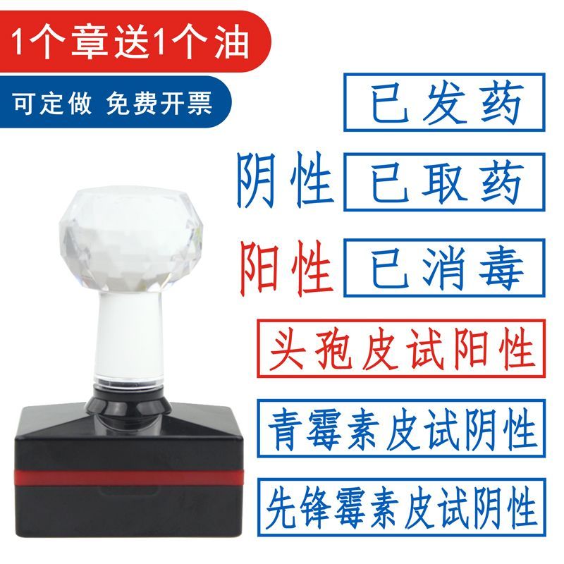 医生备注用青霉素先锋皮试阳性阴性印章已发药已取药标注光敏印章