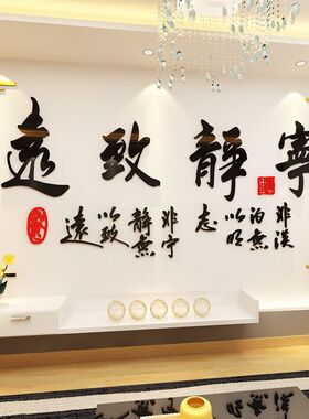 宁静致远3d立体墙贴纸客厅书房公司办公室背景墙装饰励志书法字画