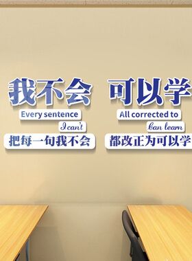 班级教室文化墙贴布置装饰小学高三中考培训机构我可以学励志标语