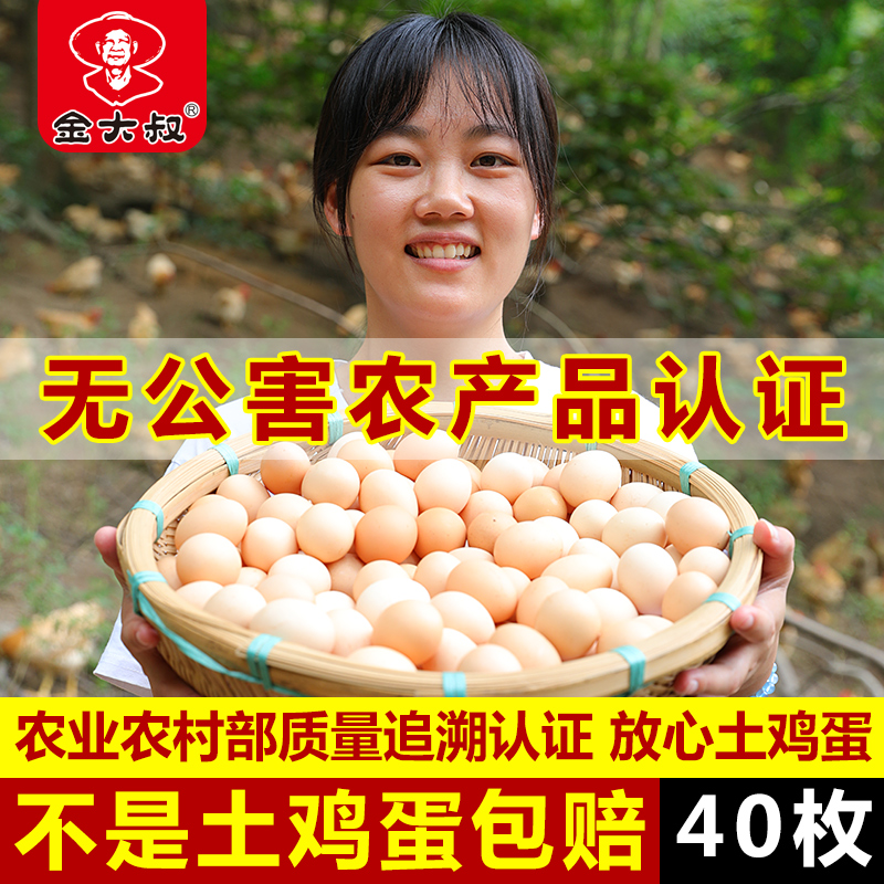正宗放养土鸡蛋农家散养新鲜初生蛋草鸡蛋初产柴鸡蛋笨鸡蛋40枚