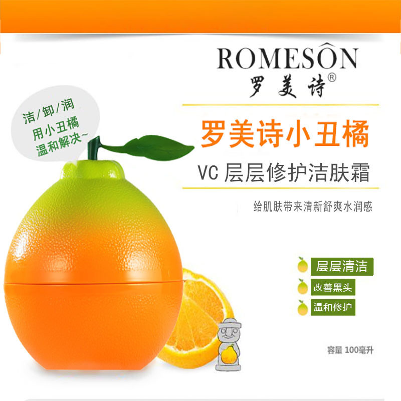 罗美诗小丑橘VC洁肤霜层层修护面部清洁膏毛孔卸妆霜洗卸合一100g