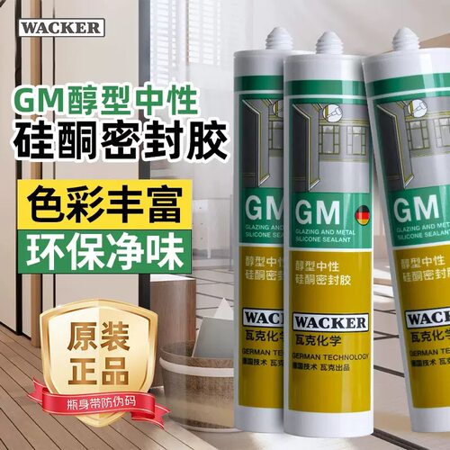 瓦克GM中性硅酮玻璃胶环保净味胶