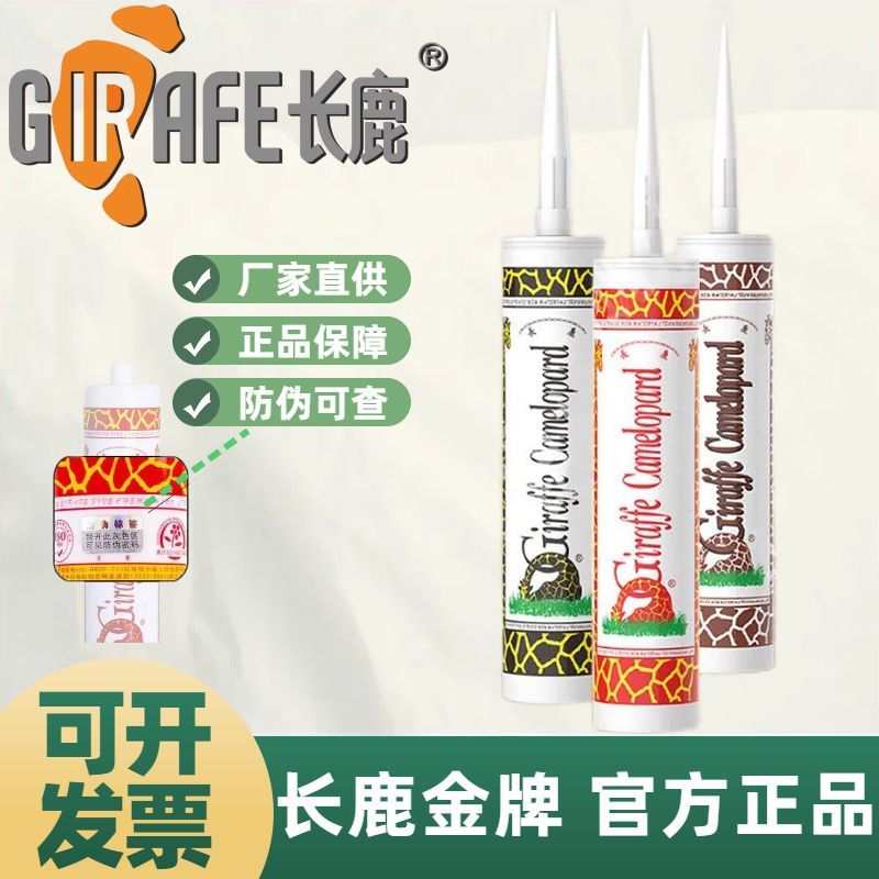 长鹿长颈鹿中性透明玻璃胶耐候胶