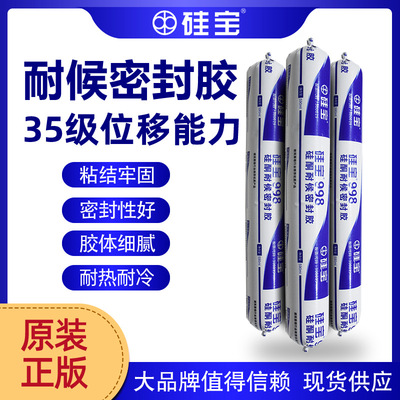 硅宝998中性硅酮耐候胶999结构胶