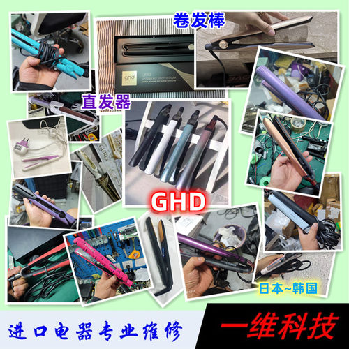 日本韩国GHD卷发棒直发器直夹板夹不开机发热烧坏维修保修6个月