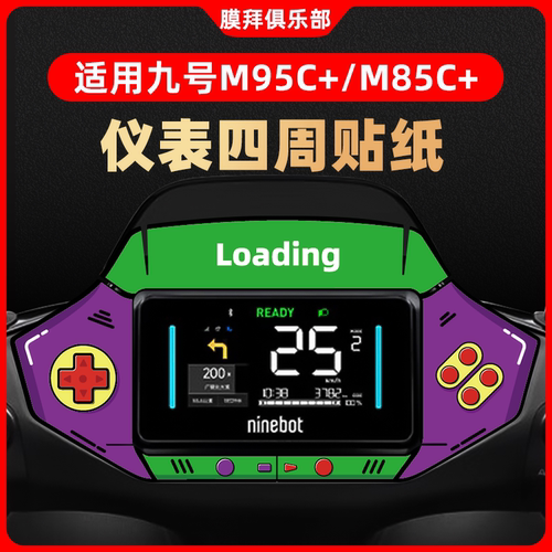 适用于九号M95C+/M85C+仪表盘装饰贴周围纸贴膜改装卡通贴刮配件