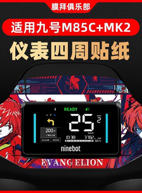 适用于九号M85C+MK2仪表盘装饰贴钢化膜周围纸贴膜改装卡通贴配件
