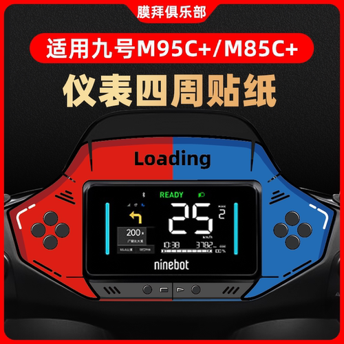 适用于九号M95C+/M85C+仪表盘装饰贴周围纸贴膜改装卡通贴刮配件