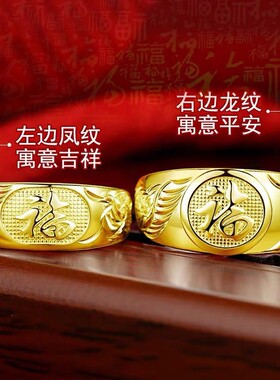 福字龙凤纹开口戒指戒指沙金饰品久不掉色吉祥如意福字情侣对戒