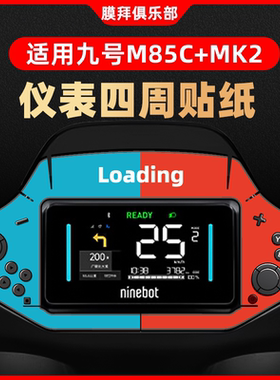 适用于九号M85C+MK2仪表盘装饰贴钢化膜周围纸贴膜改装卡通贴配件