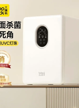 boboduck大嘴鸭奶瓶消毒柜婴儿宝宝专用紫外线消毒器烘干一体家用