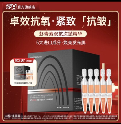 清仓特价绿A虾青素抗皱紧致密龄次抛精华液抗氧三维补水立体保湿