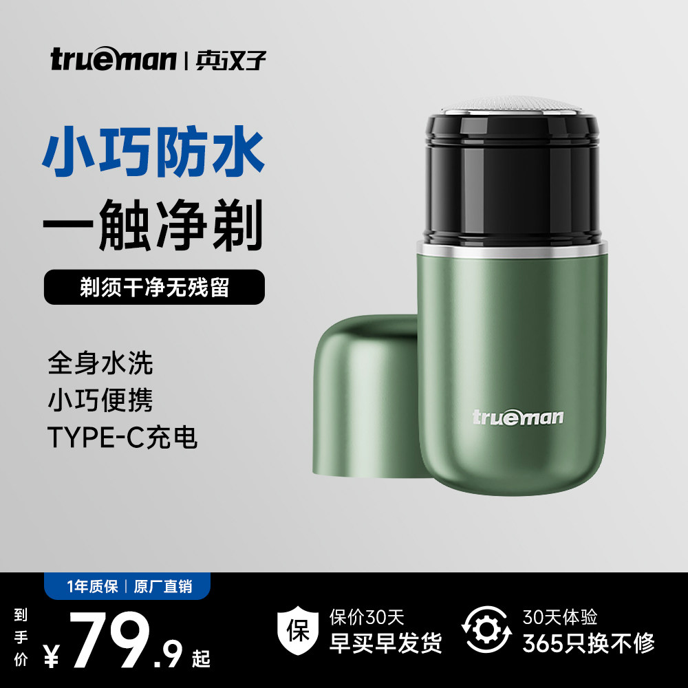 真汉子电动剃须刀官方正品刮胡刀男士迷你旅行便携式小钢炮胡须刀