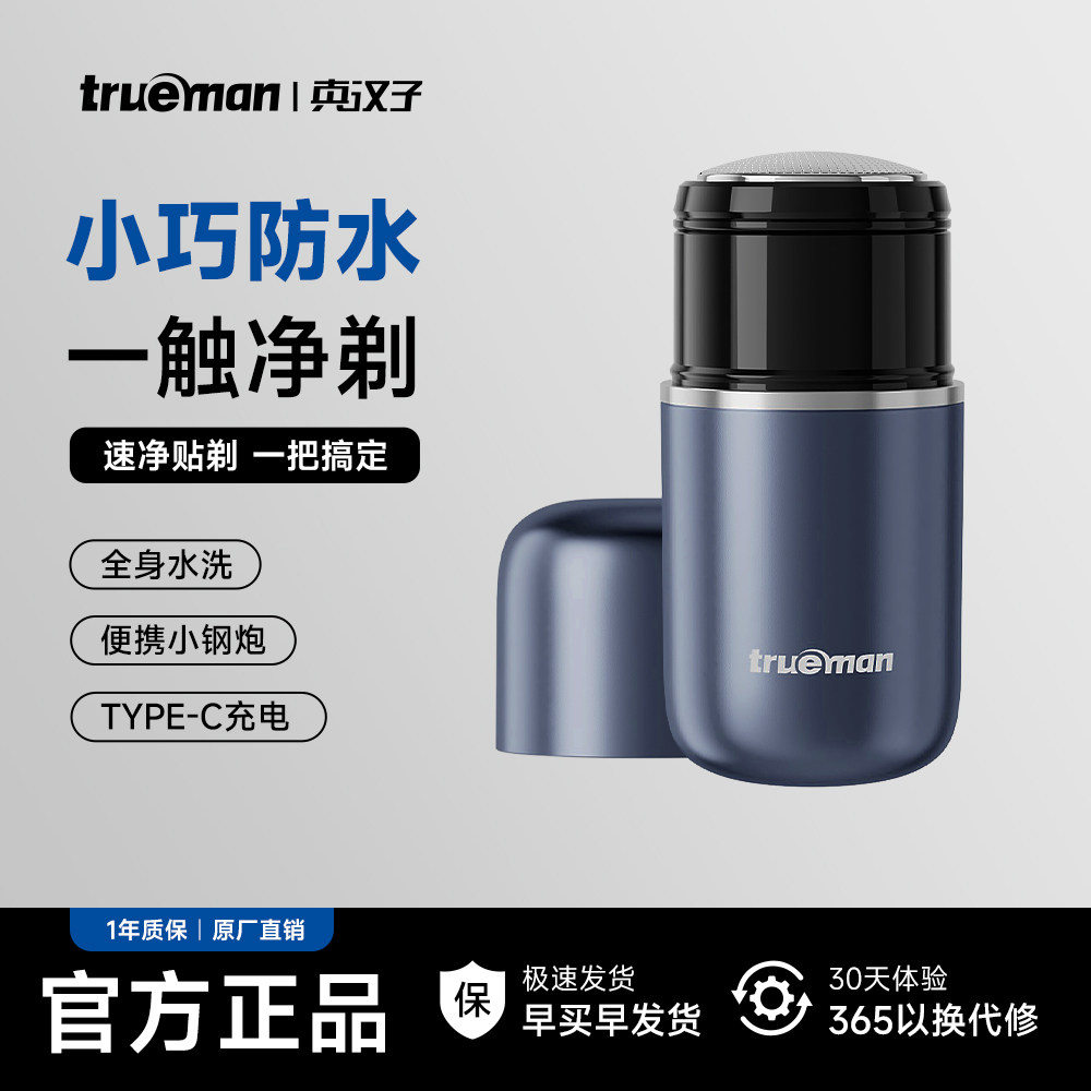 真汉子电动剃须刀官方正品刮胡刀男士迷你旅行便携式小钢炮胡须刀
